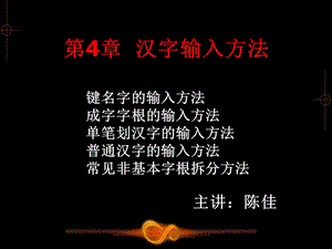 笔打字教学课件第4章.ppt