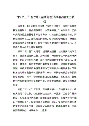 全力打造服务型消防监督执法队伍.docx