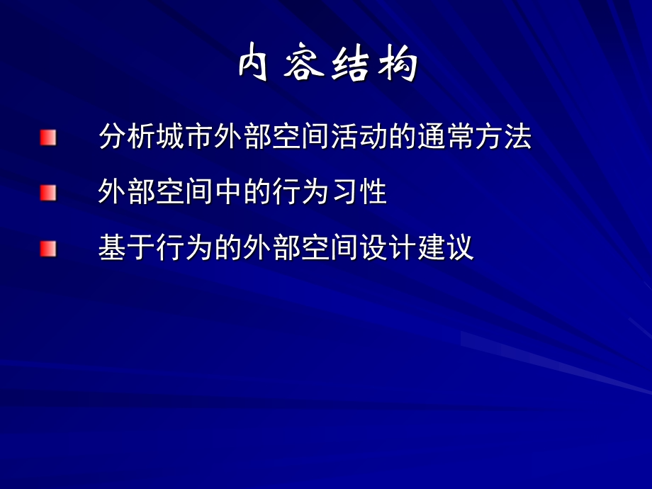 基于行为的外部环境设计.ppt_第2页