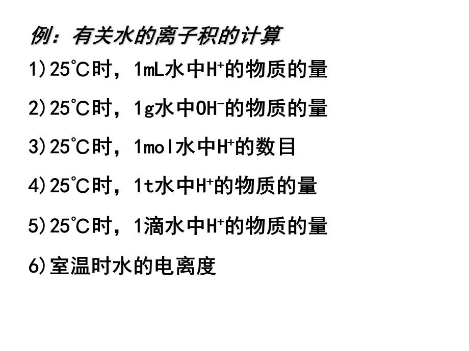 高三化学总复习之-3-4水的电离和盐类水解.ppt_第2页