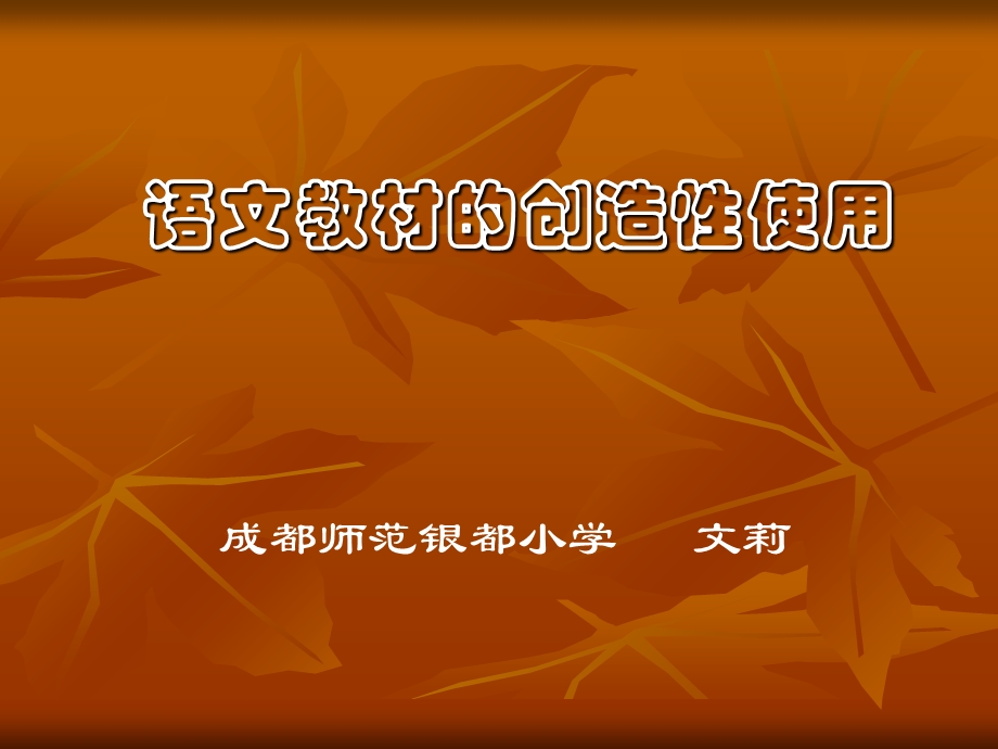 语文教材的创造性使用.ppt_第1页