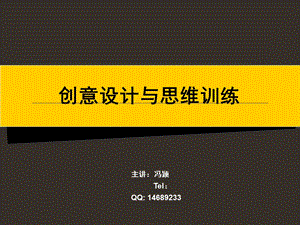 创意设计与思维训练第一章.ppt