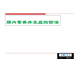 肠内营养并发症的防治.ppt