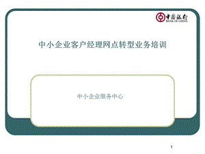 银行中小企业客户经理网点转型业务培训.ppt