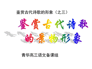 鉴赏诗歌之景物形象.ppt