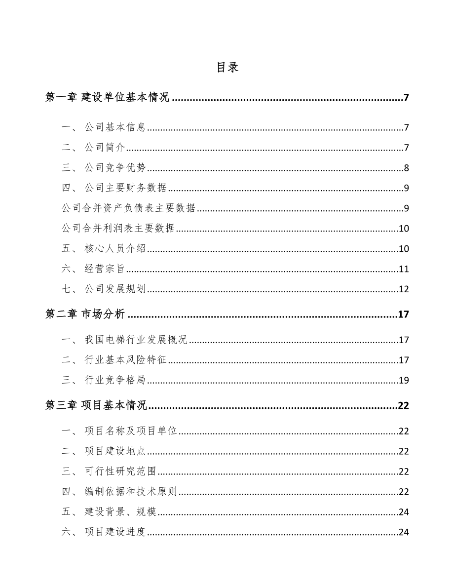 大连电梯项目可行性研究报告.docx_第1页