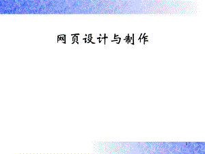 精品课程《网页设计与制作第11章网页动画的制作》PPT课件.ppt