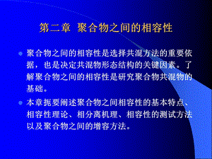 聚合物之间的相容性.ppt