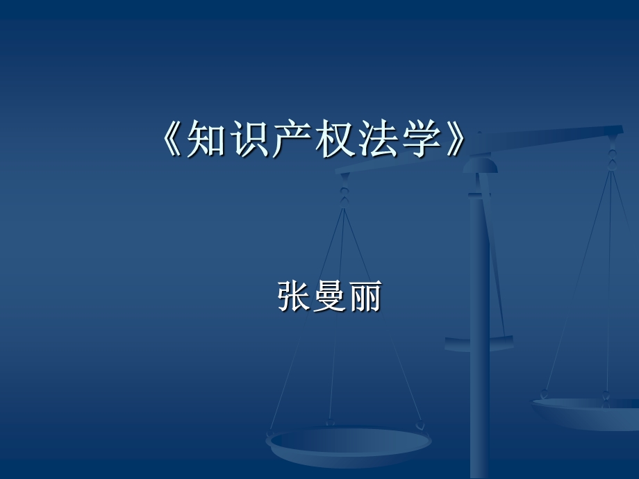 知识产权法张曼丽.ppt_第1页