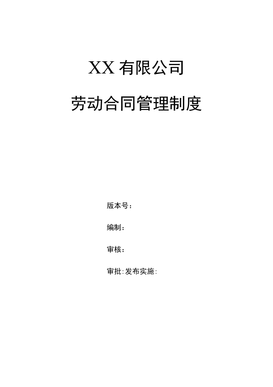 员工劳动合同管理制度.docx_第1页