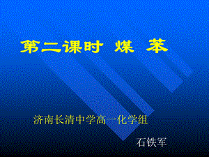 高一化学鲁教版《有机》煤的干馏苯.ppt