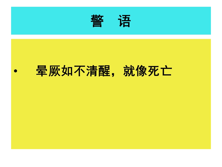 培训资料-晕厥与类晕厥.ppt_第2页