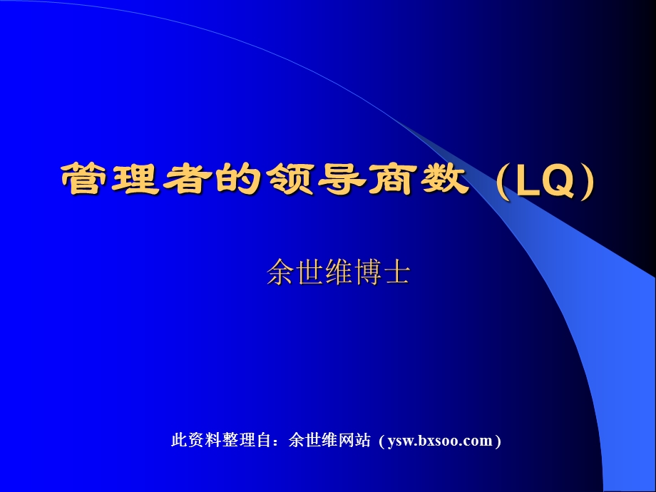 管理者的领导商数(LQ).ppt_第1页