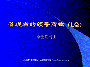 管理者的领导商数(LQ).ppt