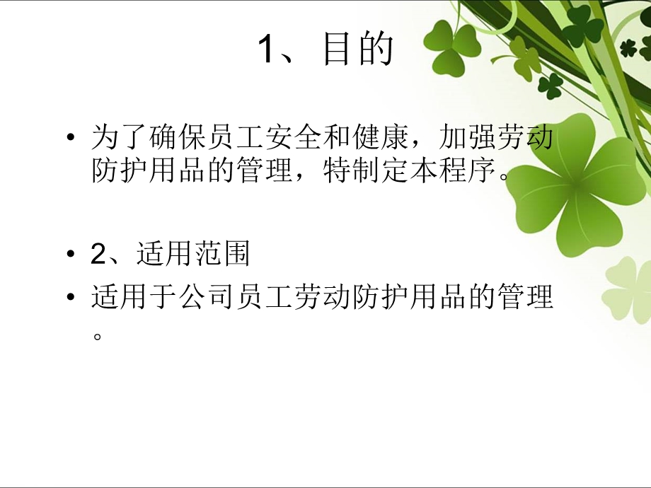 劳动防护用品管理控制程序.ppt_第3页