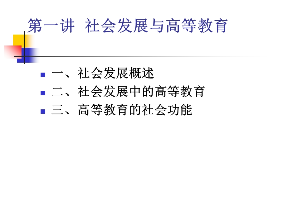 社会发展与高等教育的功能.ppt_第2页