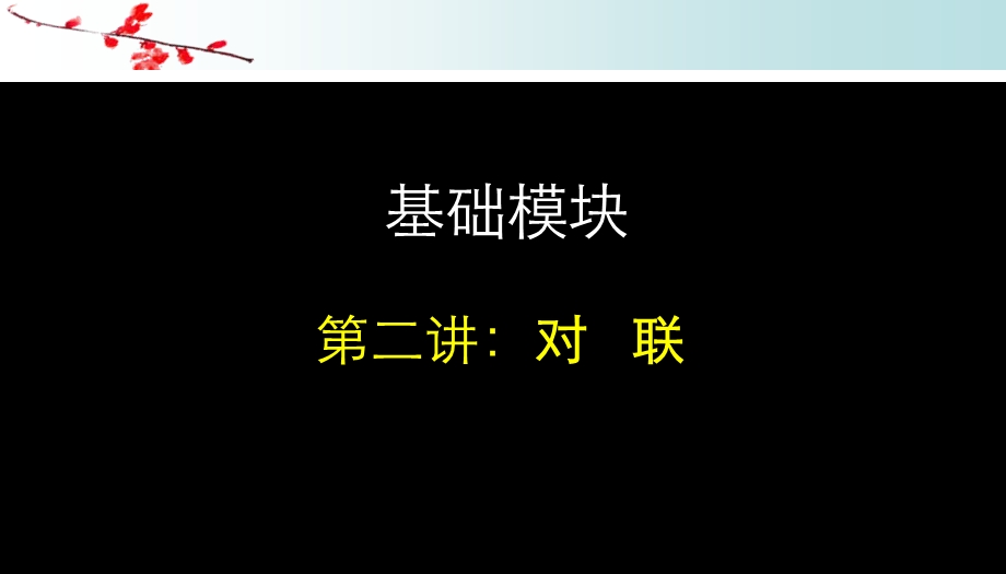 基础模块第2讲(对联).ppt_第2页