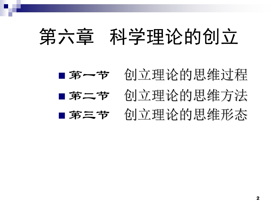 科学理论的创立.ppt_第2页
