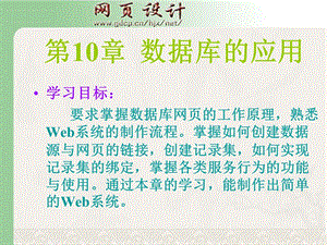 网页设计与制作第10章数据库应用.ppt