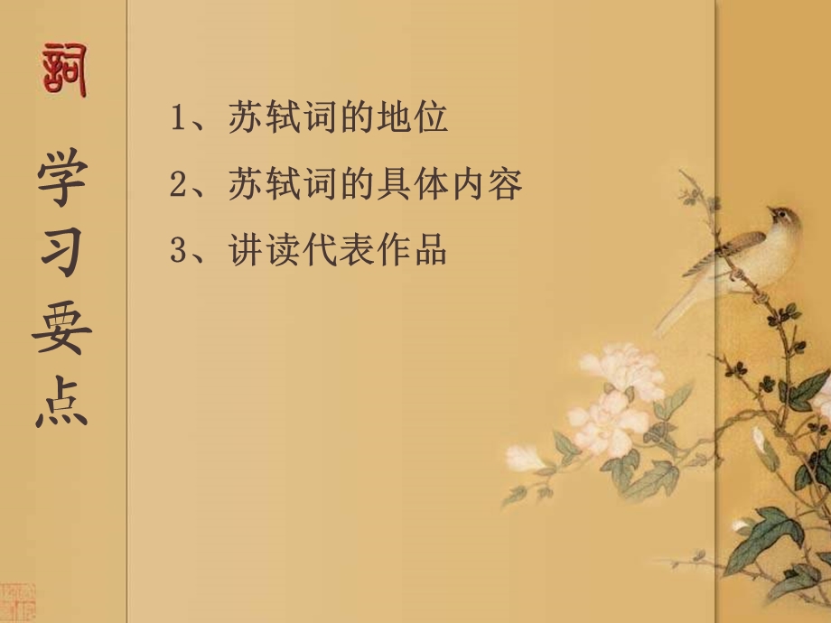 苏轼词作的思想内容.ppt_第3页