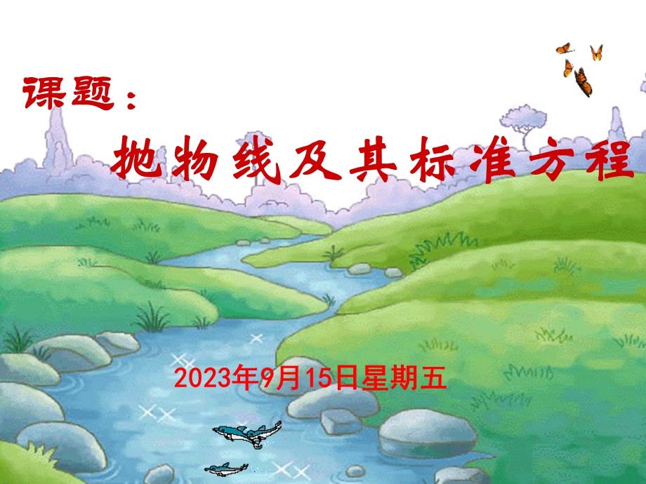 2.4抛物线的定义与标准方程课件(苏教版选修21).ppt_第1页