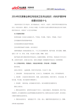 天津事业单位专技岗卫生专业知识：内科护理学考前要点总结十七.doc