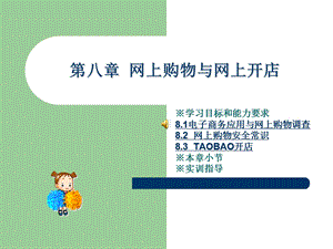 网上购物与网上开店.ppt