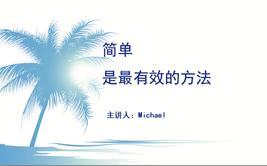 简单是最有效的方法.ppt_第1页