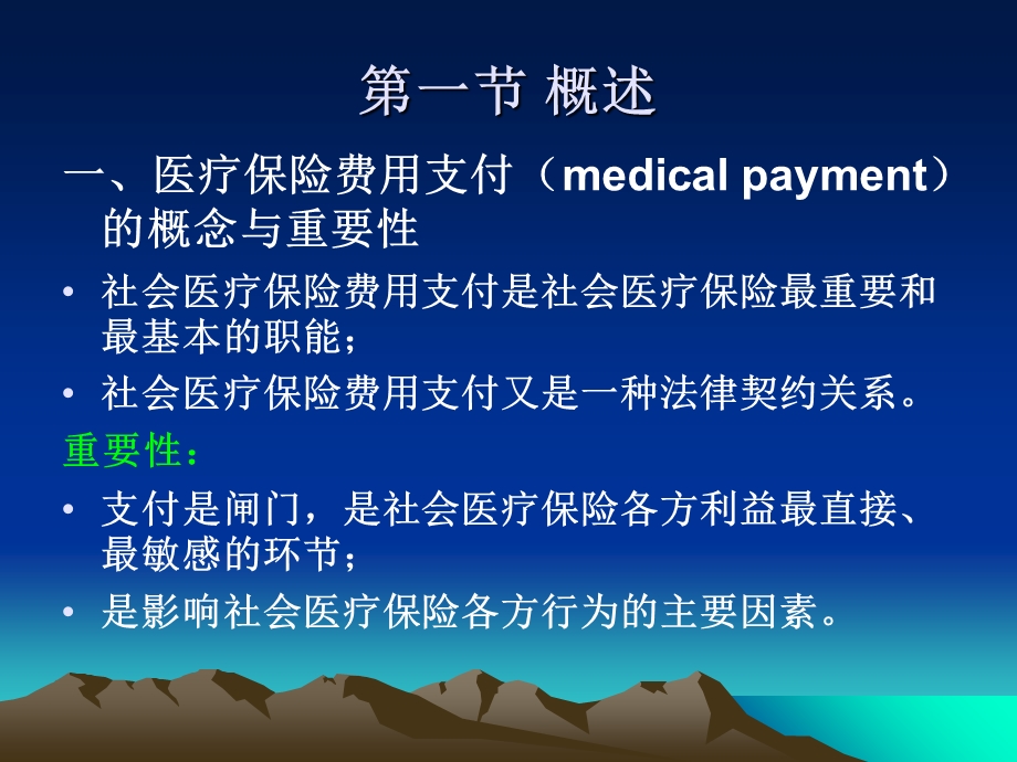 社会医疗保险费用的支付.ppt_第3页