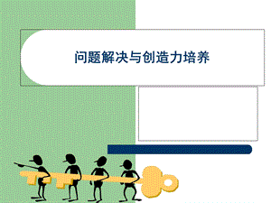 问题解决与创造力培养.ppt