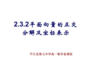 2.3.2平面向量的正交分解及坐标表示.ppt