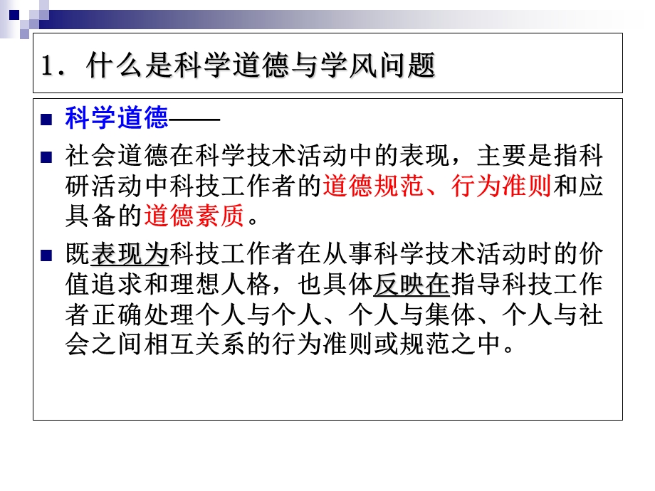 科学道德与学风问题.ppt_第3页