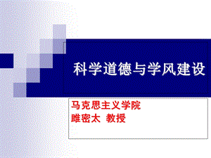 科学道德与学风问题.ppt