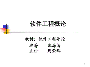 软件工程学概论.ppt