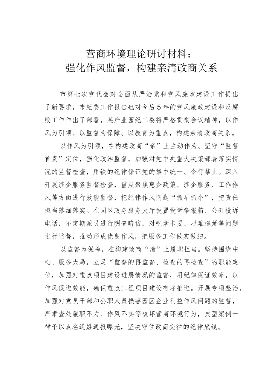 营商环境理论研讨材料.docx_第1页