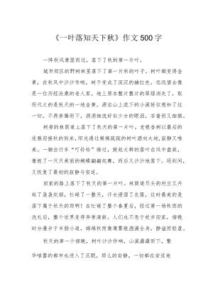 《一叶落知天下秋》作文500字.docx