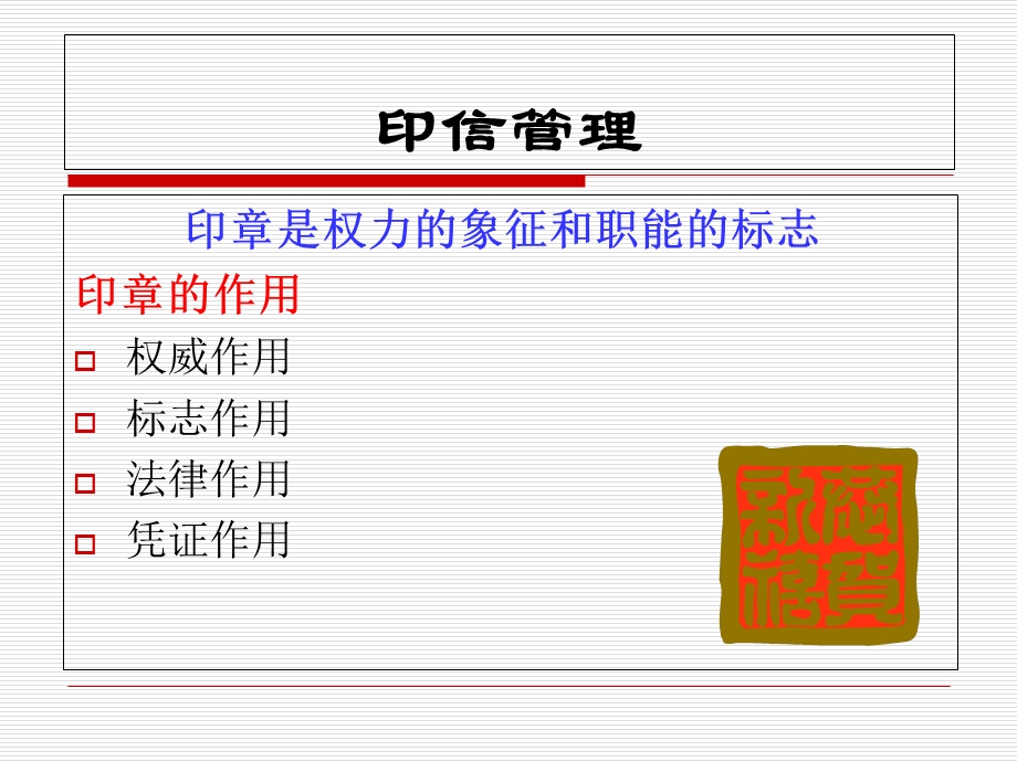 秘书办公室事务管理印信、值班、邮件管理.ppt_第1页