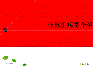 计算机病毒知识.ppt