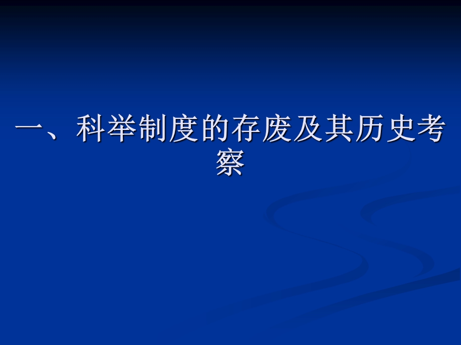 第四讲科举制度的存废.ppt_第1页