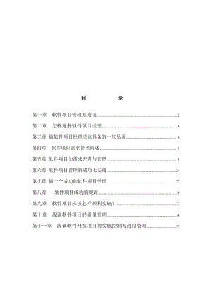 浅谈软件项目管理原则.doc