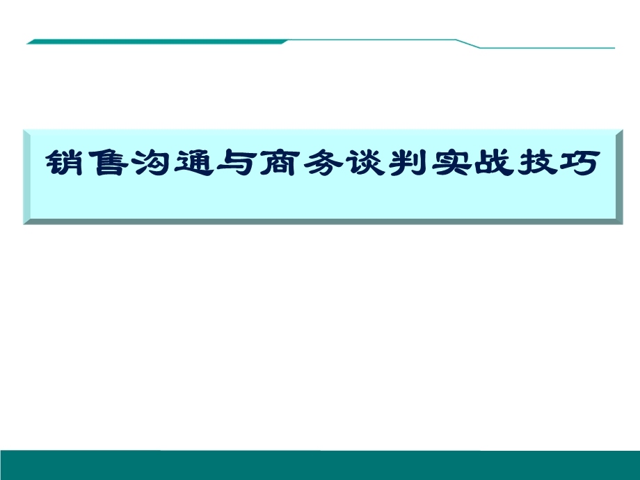 销售沟通与商务谈判实战技巧.ppt_第1页