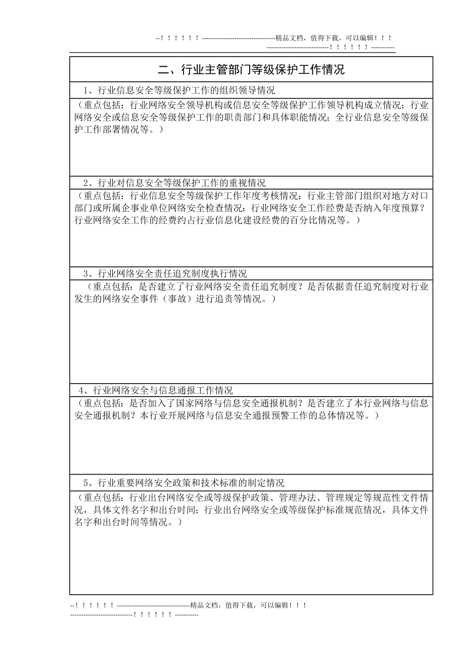 云南省重要信息系统和重点网站安全执法检查自查表.doc_第2页