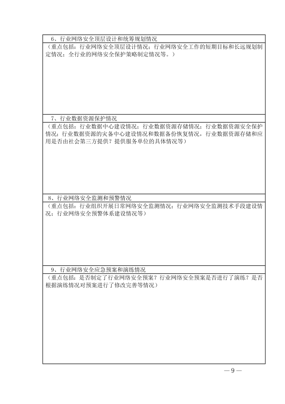 云南省重要信息系统和重点网站安全执法检查自查表.doc_第3页