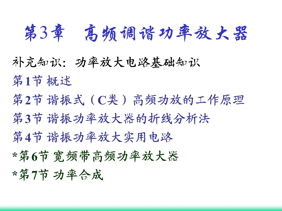 哈工大高频赵雅琴课件第3章.ppt_第1页