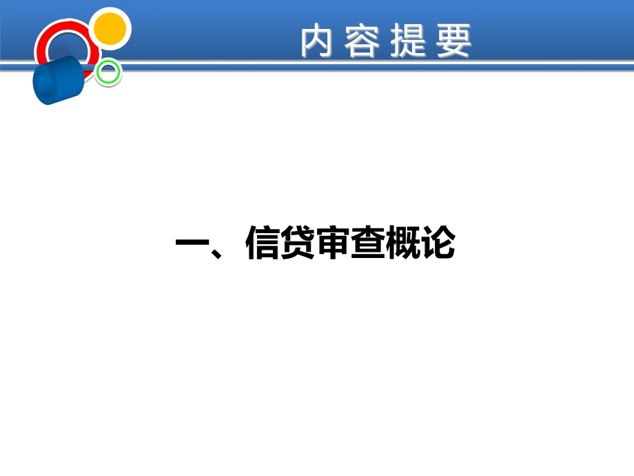 银行信贷业务审查与实务.ppt_第3页