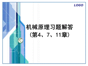 原理习题解答(第4、7、11章).ppt