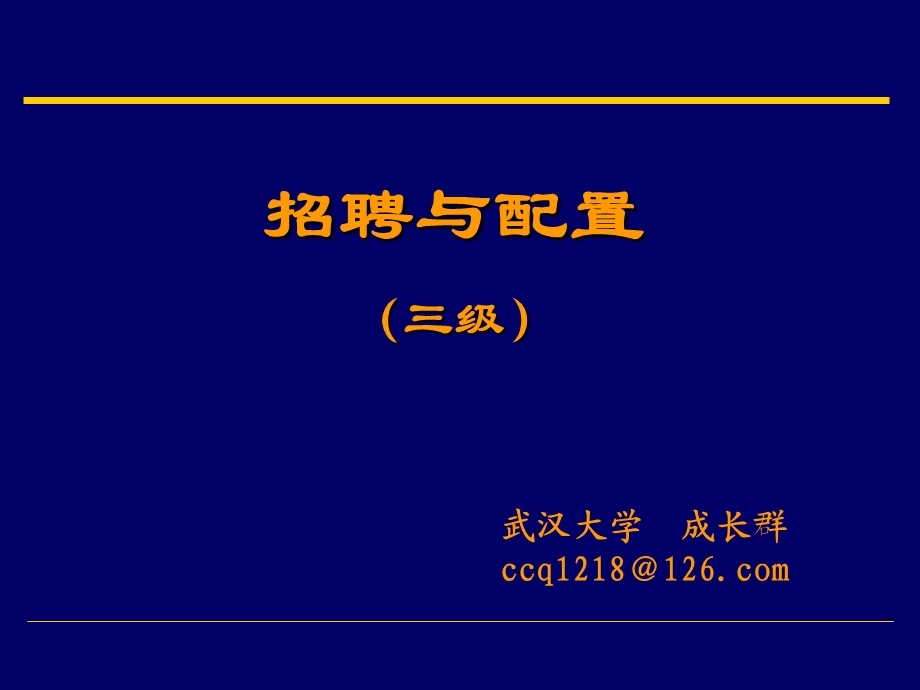 [其它考试]三级招聘与配置.ppt_第1页