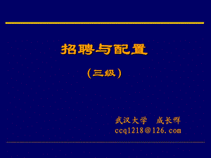 [其它考试]三级招聘与配置.ppt