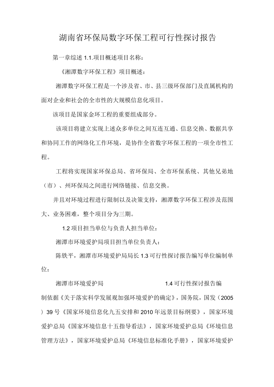 湖南省环保局数字环保工程可行性研究报告.docx_第1页