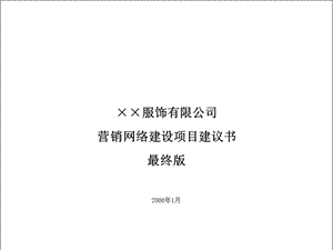 营销网络建设项目建议书最终版.ppt